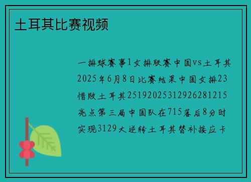 土耳其比赛视频